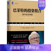 [正版]巴菲特的投资组合(典藏版) 机械工业出版社 (美)罗伯特·哈格斯特朗 著 杨天南 译 自由组合套装