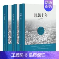 [正版]回想十年(套装上中下册)(精装典藏版)[日]吉田茂 著; 徐英东,田葳 译 北方文艺出版社 通史读物 书籍