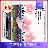 [正版] 坂口安吾作品系列(全7册典藏函套装)“伟大的退步主义者”坂口安吾代表作品 9787533956431