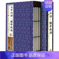 [正版]三十六计·孙子兵法(套装共4册 国学典藏 线装书系 插图版)作者:(春秋)孙武著 出版社:黄山书社