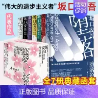 [正版] 坂口安吾作品系列(全7册典藏函套装)“伟大的退步主义者”坂口安吾代表作品 浙江文艺出版