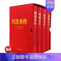 [正版]周恩来传(礼盒精装)金冲及著 套装全4册1-4卷 中央文献出版社 插盒典藏本