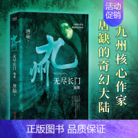 九州·无尽长门傀舞 [正版]唐缺九州系列典藏套装全11册 龙渊 龙悸 星痕 登云 丧乱之瞳 殇翼 魅灵之书 云之彼岸 无