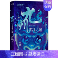 九州·丧乱之瞳 [正版]唐缺九州系列典藏套装全11册 龙渊 龙悸 星痕 登云 丧乱之瞳 殇翼 魅灵之书 云之彼岸 无尽长