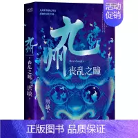 九州·丧乱之瞳 [正版]唐缺九州系列典藏套装全11册 龙渊 龙悸 星痕 登云 丧乱之瞳 殇翼 魅灵之书 云之彼岸 无尽长