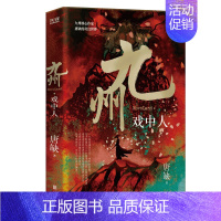 九州·戏中人 [正版]唐缺九州系列典藏套装全11册 龙渊 龙悸 星痕 登云 丧乱之瞳 殇翼 魅灵之书 云之彼岸 无尽长门