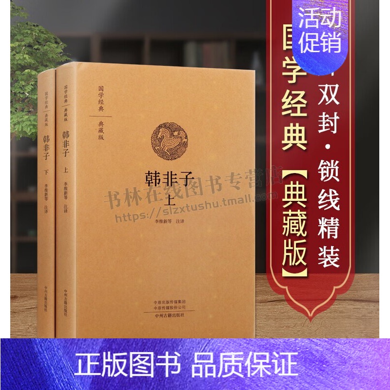 [正版]韩非子 套装2册 国学经典典藏版 布面精装 诸子百家法家帝王学说 文白对照 中州古籍出版社