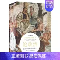 [正版] 论政治(套装典藏版) [英]阿兰·瑞安 出版社