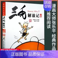 三毛解放记 [正版]三毛流浪记漫画典藏版 套装全五册 张乐平著 中国儿童文学彩图注音版6-12岁小学生二三四五年级课外阅