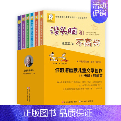 没头脑和不高兴 注音版(套装6册) [正版]任溶溶系列画本没头脑和不高兴注音版6册套装 任溶溶幽默儿童文学创作典藏本 爸