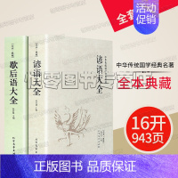 [正版]谚语大全 歇后语大全套装2册 足本典藏成语接龙大全谜语大全名人名言俗语谚语大全中小学生课外读物 定价:96元