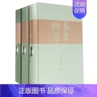 本草纲目:全手绘彩图典藏本 [正版]本草纲目 套装上中下册 全手绘彩图典藏本 全彩图解李时珍历代诸家本草中药基本理论主治