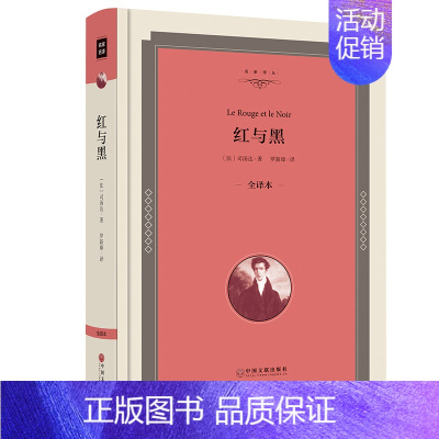 [正版]精装红与黑书原版原著 红与黑 书司汤达套装罗新璋译典藏版世界文学名著长篇文学小说经典书