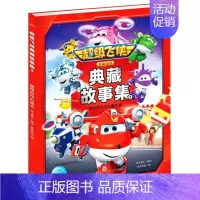 [正版]超级飞侠典藏故事集(套装) 奥飞娱乐著 长江少年儿童出版社 幼儿启蒙 图书籍