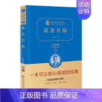 [单册]谈美书简 [正版]书 高中阅读套装(给青年的十二封信+湘行散记+谈美书简+乡土中国+忏悔录)共5册 精装典藏版