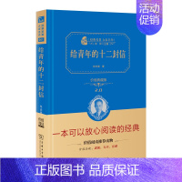 [单册]给青年的十二封信 [正版]书 高中阅读套装(给青年的十二封信+湘行散记+谈美书简+乡土中国+忏悔录)共5册 精