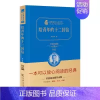[单册]给青年的十二封信 [正版]书 高中阅读套装(给青年的十二封信+湘行散记+谈美书简+乡土中国+忏悔录)共5册 精