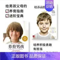 [正版]书籍养育男孩系列(套装共2册) 养育男孩(典藏版)新版+培养高情商男孩 如何养育男孩的书籍 家长好妈妈家庭教育孩