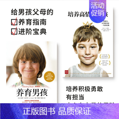 [正版]书籍养育男孩系列(套装共2册) 养育男孩(典藏版)新版+培养高情商男孩 如何养育男孩的书籍 家长好妈妈家庭教育孩
