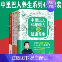 [正版]中里巴人养生系列4册套装新书中里巴人和年轻人谈健康养生 求医不如求己典藏版 套装上下册 中里巴人极简养生法全彩版