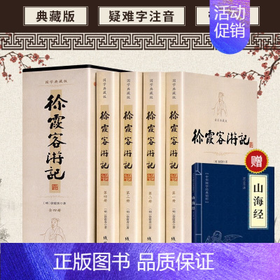 [正版]国学典藏版:徐霞客游记 共4册全套全集插盒套装线装书 原文+注释 生僻字注音文言文 中华国学读物线装书局青少版