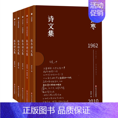 [正版] 书籍张枣诗文集(张枣迄今全部诗文完整集结,新增从未面世诗文,精装函套典藏版,套装全5册)