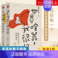 [正版]书店套装2册 人间一趟 尽兴而已+世界喧嚣 我很好 梁实秋散文精选名家散文典藏中国近代随笔文学小说书排行