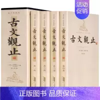 [正版]古文观止套装共4册( 国学典藏版 精注精译)作者:[清]吴楚材 吴调侯 编主编 出版社:黄山书社
