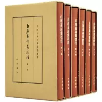 [正版] 白居易诗集校注 典藏本 套装共6册 白居易 中华书局 中国古典文学基本丛书