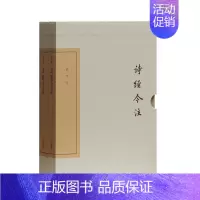 [正版] 上海古籍 中国古典文学丛书典藏版:诗经今注(典藏版)(套装共2册) 高亨 注