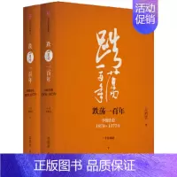[正版]跌荡一百年 十年典藏精装版套装全两册 **企业1870—1977 吴晓波著 了解**年崛起的史诗般作品 经济理论