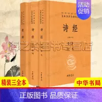 [正版]诗经楚辞全集中华书局精装典藏版3册套装中华经典名著全本全注全译丛书 三全本中国古代诗歌总集