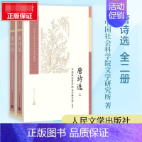 [正版]唐诗选 上下册套装 文学研究所 中国古典文学读本丛书典藏