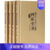 [正版]众阅典藏馆 四库全书 套装4册精装 中国通史文学历史书籍 初高中青少年成人版 国学书籍古籍文白对照原文注释译文中