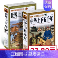 [正版] 中华上下五千年+世界上下五千年 2册套装 典藏版 一本书读懂中国历史世界历史青少年成人历史读物书籍 史记通