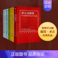 [正版] 第五项修炼系列典藏版套装 套装全5册 [美]彼得·圣吉 Peter M. Senge 出版社 978750