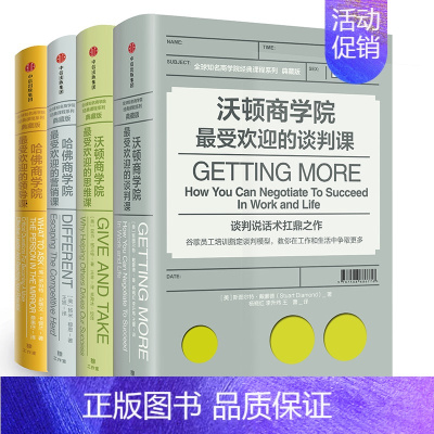 [正版]全球知名商学院经典课程系列 典藏版全套装4册 沃顿哈佛MBA 提升职场谈判力思维力营销力领导力 企业高层职场读物