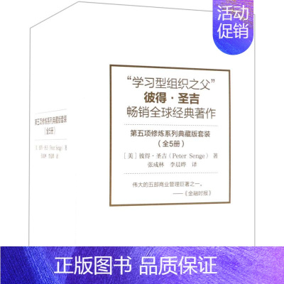 [正版]第五项修炼系列典藏版套装 全套5册 彼得圣吉系统思考方法 学习型组织艺术实践集锦管理指南质量管理大师企业经营管理