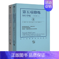 [正版]第五项修炼:知行学校(套装全2册)(第五项修炼系列典藏版)彼得圣吉经典作品 管理指南质量管理大师企业经营管理书籍