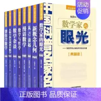 [正版]中国科普名家名作·典藏版套装·共8册院士数学讲座专辑 11-14岁张景中 新概念几何 数学家的眼光 帮你学数学