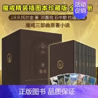 [正版] 套装7册 魔戒精装插图本珍藏典藏 赠艾伦李插图明信片 世纪文景邓嘉宛托尔金 奥斯卡桂冠电影指环王三部曲魔幻