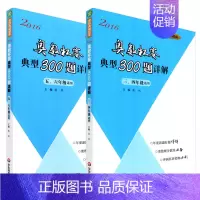 [正版]2本套装 奥数杯赛典型300题详解 三年级+四年级+五年级+六年级 2016年 熊斌领衔主编 奥数典藏题库 奥数