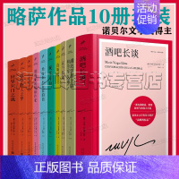 [正版]略萨全集10册套装 酒吧长谈 世界末日之战 首领们 五个街角 城市与狗 诺贝尔文学奖得主略萨作品集精装典藏版人民