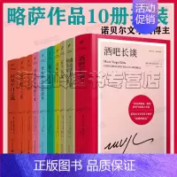 [正版]略萨全集10册套装 酒吧长谈 世界末日之战 首领们 五个街角 城市与狗 诺贝尔文学奖得主略萨作品集精装典藏版人民