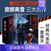 [正版]宫部美雪经典推理全套 三大杰作 套装共三册 模仿犯(2020版) 火车(2016版) 理由(2016版) 直木奖