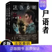 [正版]法医秦明尸语者典藏版上下2册套装 万象卷第1季 新增20万字正文 特别版序言后记 10年读者Q&A
