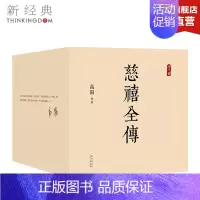 [正版]慈禧全传 全集 共10册高阳作品 典藏套装 清宫外史 历史小说 硬核宫斗 慈禧攻略 大女主 图书籍