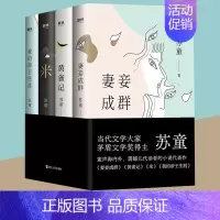[正版]苏童作品集4册套装 妻妾成群 黄雀记 米 我的帝王生涯 小说 茅盾文学奖 鲁迅文学奖获得者作品集 精装典藏版