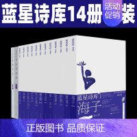 [正版]海子的诗 蓝星诗库14册套装 张枣的诗 顾城的诗 骆一禾的诗 戈麦的诗 舒婷的诗 多多的诗  芒克的诗 孙文波典