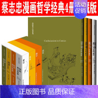 [正版]蔡志忠漫画4册套装 哲学经典系列典藏版 人民文学出版社 中国哲学经典入门书籍 漫画儒家思想 漫画道家思想 漫画佛